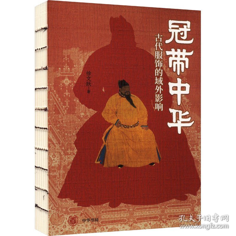 [正版新书]冠带中华