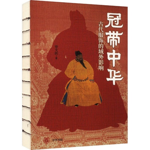 [正版新书]冠带中华