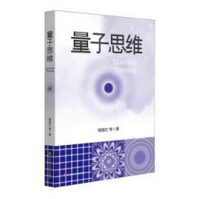 全新正版图书 量子思维钱旭红等华东师范大学出版社9787576034073