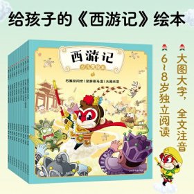 西游记少儿美绘本