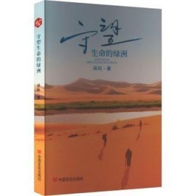 全新正版图书 守望生命的绿洲梁耘中国言实出版社9787517147107