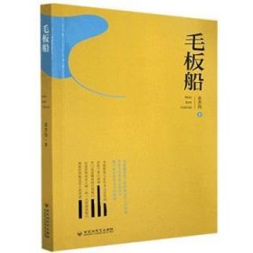 全新正版图书 毛板船袁杰伟百花洲文艺出版社9787550038813 报告文学中国当代普通大众