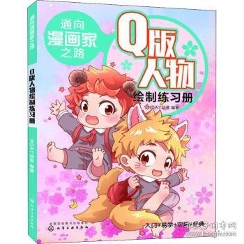 全新正版图书 通向漫画家之路. Q版人物绘制练动漫化学工业出版社9787122354334