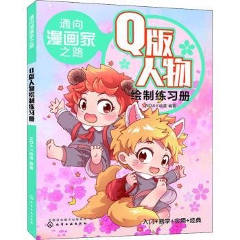 全新正版图书 通向漫画家之路. Q版人物绘制练动漫化学工业出版社9787122354334