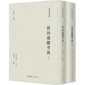 全新正版图书 资治通鉴考异司马光上海人民出版社9787208178861