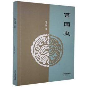 全新正版图书 莒国史程文亮天津人民出版社9787201160696 中国历史春秋时代通俗读物普通大众