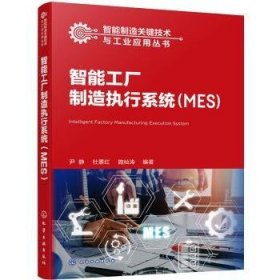 全新正版图书 智能工厂制造执行系统(MES)尹静化学工业出版社9787122442574