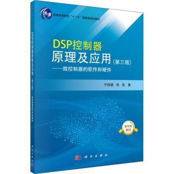 全新正版图书 DSP控制器原理及应用--微控制器的软件和硬件(第3版普通高等教育十一五规划教材)宁改娣张虹科学出版社9787030568175 数字信号处理高等学校教材本科及以上