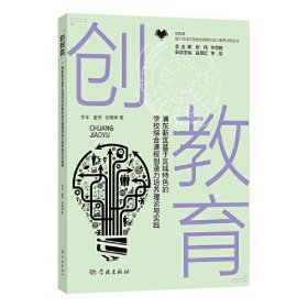 全新正版图书 “创教育”:浦东新区基于区域的学校综合课程创造力素养培育理论与实践李军学林出版社9787548619635