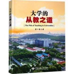 全新正版图书 大学的从教之道龚一鸣中国地质大学出版社9787562557821