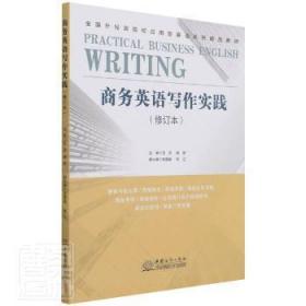 全新正版图书 商务英语写作实践(修订本全国外经贸院校应用型英语系列精品教材)者_王淙杨妍责_刘玉洁中国商务出版社9787510339806 商务英语写作高等职业教育教材高职