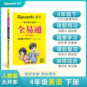 全易通2023春季小学4四年级英语下册（部编人教版）教材同步解读小学课本练习册课堂训练讲解资料书教材全解全析