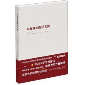 全新正版图书 向标杆医院学文化姜洁四川科学技术出版社9787536495661