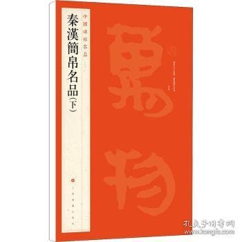 全新正版图书 中国碑帖名品·秦汉简帛名品(下)者_上海书画出版社责_孙稼阜上海书画出版社9787547909973 竹简文法帖中国古代帛书法帖中国普通大众