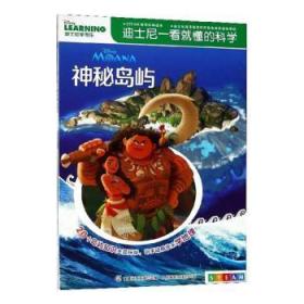 全新正版图书 神秘岛屿童趣出版有限公司人民邮电出版社9787115479082