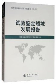 试验鉴定领域发展报告