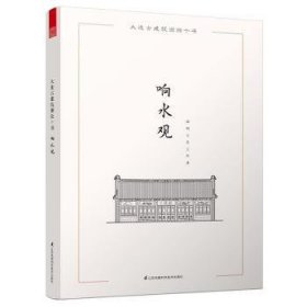 全新正版图书 大连建筑测绘十书——响水观（大套建筑测册，大连地区具有典型性的代建筑测绘图、渲染图及手绘图）邵明江苏凤凰科学技术出版社9787553757094  普通大众