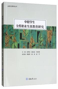 全新正版图书 中职学生全程职业生涯教育研究邱孝述重庆大学出版社9787568910392