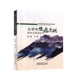 全新正版图书 大学生生态文明教育与管理研究张纯中国商务出版社9787510330322