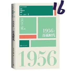 1956百花时代（重写文学史 经典 百年中国文学总