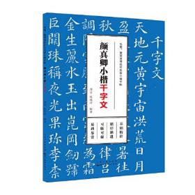 颜真卿小楷(千字文)/毛笔硬笔双用历代名家小楷字帖