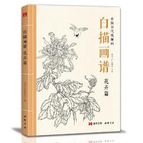 白描画谱 花卉篇 中国历代线描画 美学大师 工笔梅花兰花竹子菊花画谱画集画册零基础初学者入门级别中国画绘画艺术类学生成人范本