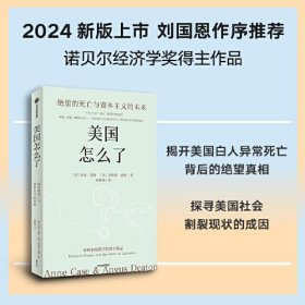 美国怎么了(绝望的死亡与资本主义的未来)