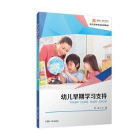 全新正版图书 幼儿早期学周晶复旦大学出版社有限公司9787309170269