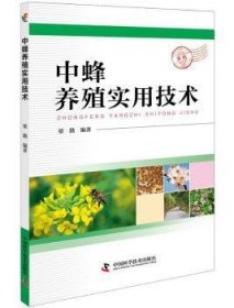 全新正版图书 中蜂养殖实用技术梁勤中国科学技术出版社9787504676290 中华蜜蜂蜜蜂饲养