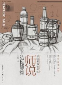 全新正版图书 师说结构静物-学院派基础王丽君湖北社9787539461199 静物画素描技法