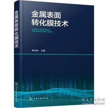 全新正版图书 金属表技术陈治良化学工业出版社9787122434647