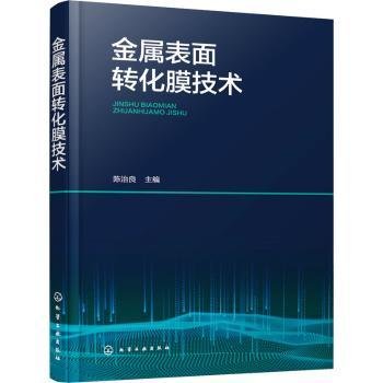 全新正版图书 金属表技术陈治良化学工业出版社9787122434647