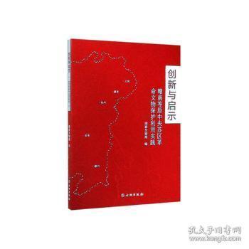 全新正版图书 创新与启示 赣南等原中央苏区文物保护利用实践文物出版社9787501060115