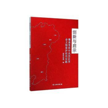 全新正版图书 创新与启示 赣南等原中央苏区文物保护利用实践文物出版社9787501060115