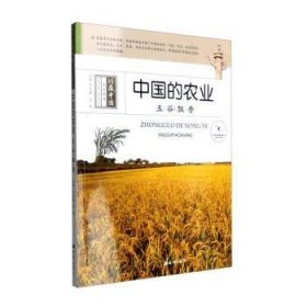 全新正版图书 珍藏中国系列图书:中国的农业-五谷飘香韩薇希望出版社9787537971027
