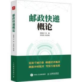 全新正版图书 邮政快递概论谢逢洁人民邮电出版社9787115599513