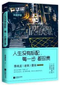 全新正版图书 人生没有标配，每一步都珍贵林夏萨摩江苏凤凰文艺出版社9787559403278 散文集中国当代