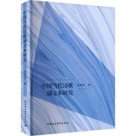 全新正版图书 中国当代诗歌副文本研究巫洪亮中国社会科学出版社9787522718699