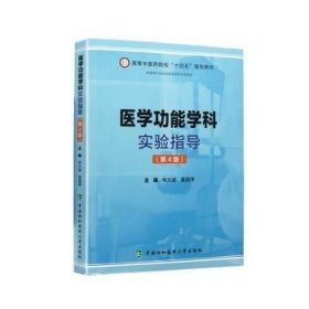 全新正版图书 能学科实验指导(第4版)朱大诚中国协和医科大学出版社9787567923041