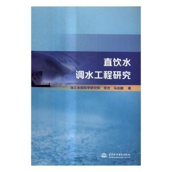 直饮水调水工程研究