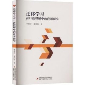 全新正版图书 迁移学语理解中的应用研究李艳玲吉林出版集团股份有限公司9787573144966