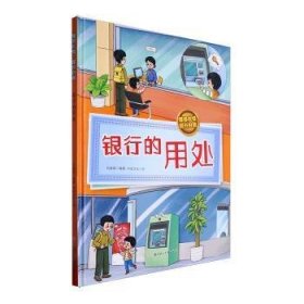 全新正版图书 银行的用处刘香英北方妇女儿童出版社9787558581779