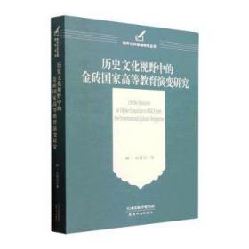 历史文化视野中的金砖国家高等教育演变研究