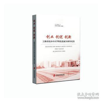 全新正版图书 创业创优创新:上海市民办中小学发展30周年纪实胡卫上海社会科学院出版社有限公司9787552040272