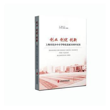 全新正版图书 创业创优创新:上海市民办中小学发展30周年纪实胡卫上海社会科学院出版社有限公司9787552040272