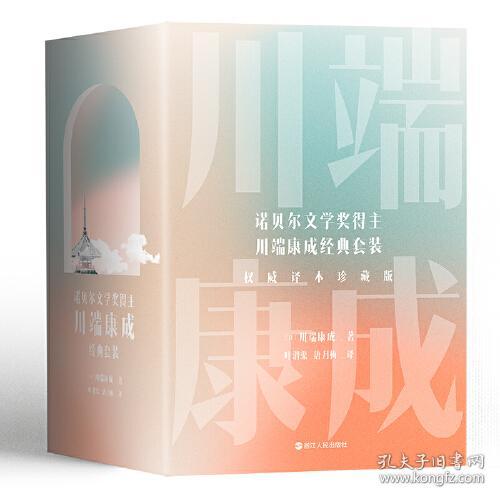 川端康成名作名译系列：经典5册套装