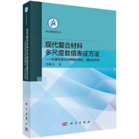 现代复合材料多尺度数值表征方法——代表性体元与单胞的概念、理论及应用 李曙光 科学出版社 9787030766649