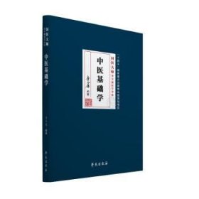 全新正版图书 中医基础学李今庸学苑出版社9787507766974