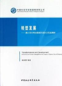 中国社会科学院国情调研丛书·转型发展：浙江省台州市路桥经济社会发展调研