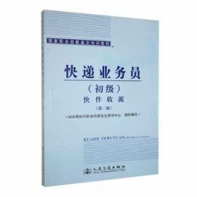 全新正版图书 快递业务员:初级:快件收派职业技能鉴定指导中心人民交通出版社股份有限公司9787114104053